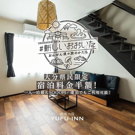 Yufu-Inn プライベートな露天風呂付き-由布院駅徒歩2分-最大8名宿泊可能 外观 照片