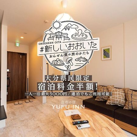Yufu-Inn プライベートな露天風呂付き-由布院駅徒歩2分-最大8名宿泊可能 外观 照片